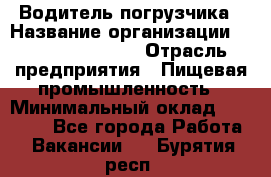 Водитель погрузчика › Название организации ­ Fusion Service › Отрасль предприятия ­ Пищевая промышленность › Минимальный оклад ­ 21 000 - Все города Работа » Вакансии   . Бурятия респ.